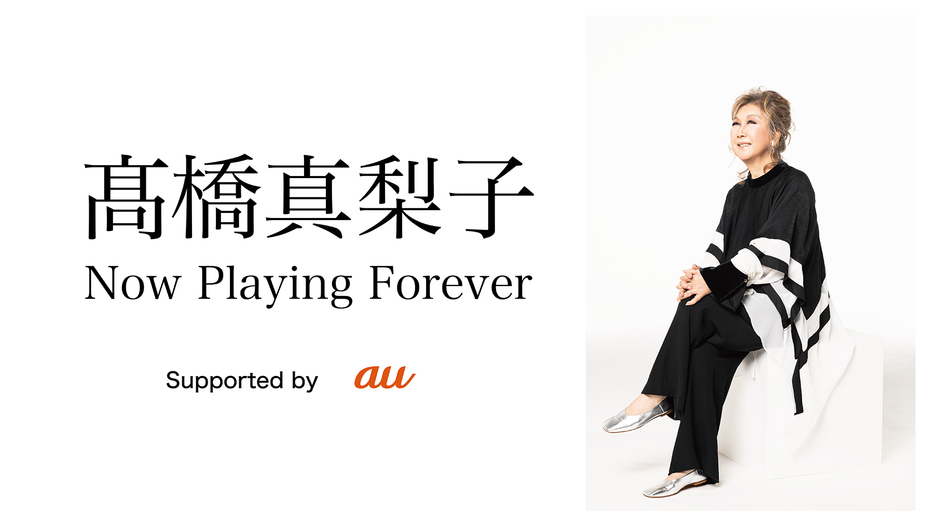 「髙橋真梨子 – Now Playing Forever –」ビジュアル
