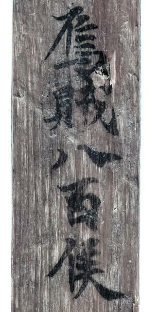 「烏賊八百隻」と書かれた木簡=奈良文化財研究所提供