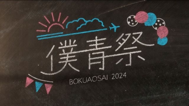 僕が見たかった青空、最新ワンマン・ライヴ〈僕青祭2024〉ライヴ映像を一夜限りのYouTubeプレミア公開