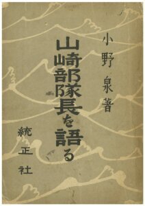 アッツ島玉砕と、指揮官山崎部隊長が美談として綴られた書籍『山崎部隊長を語る』統正社／個人蔵