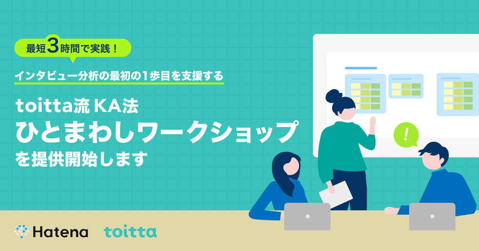 「toitta」で最短3時間でKA法を実践できるトレーニングプログラムを提供開始