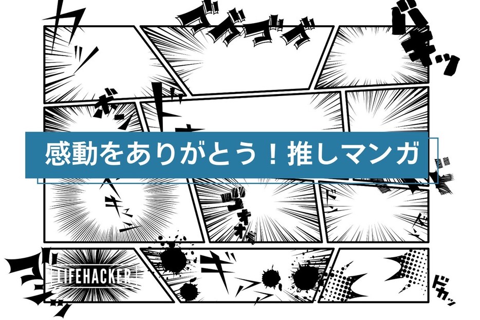 ドキドキもワクワクも人生観まで変える！ 今年読んでハマった編集部の「推しマンガ」9選