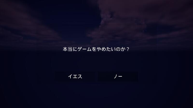 圧の強いゲーム終了確認画面