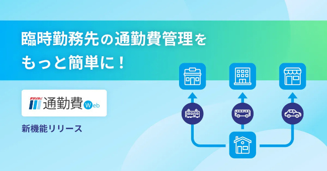 ヴァル研究所、通勤費管理クラウド「駅すぱあと 通勤費Web」にて「臨時勤務先申請」機能の提供を開始