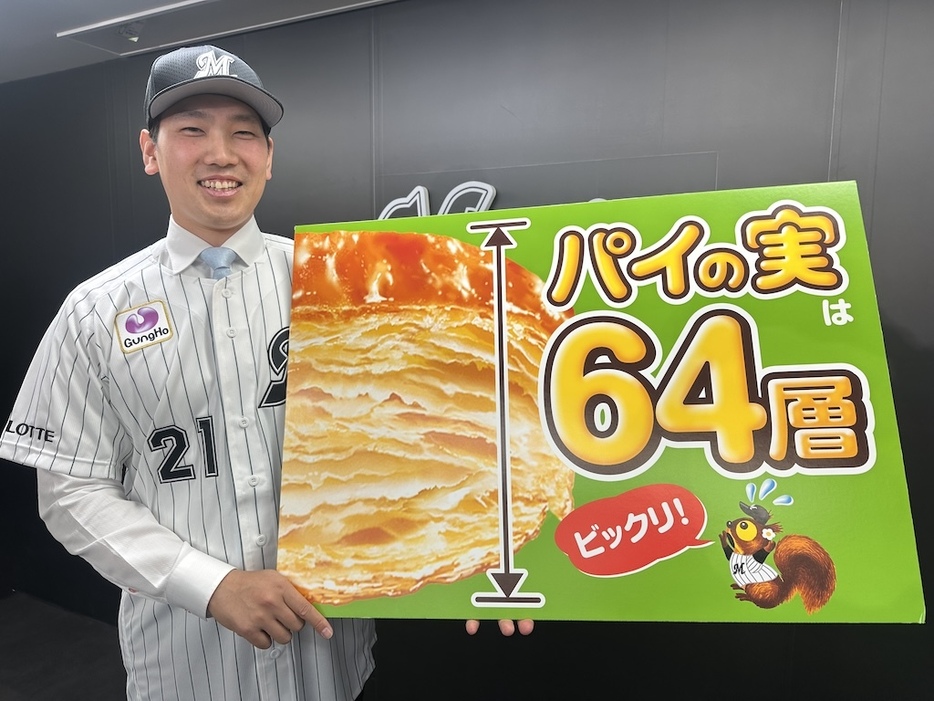 パイの実64層の秘密を知ったロッテ・石川柊太（球団提供）