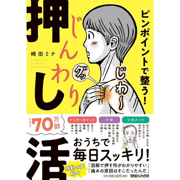 『ピンポイントで整う！じんわり押し活』マガジンハウス　1,540円