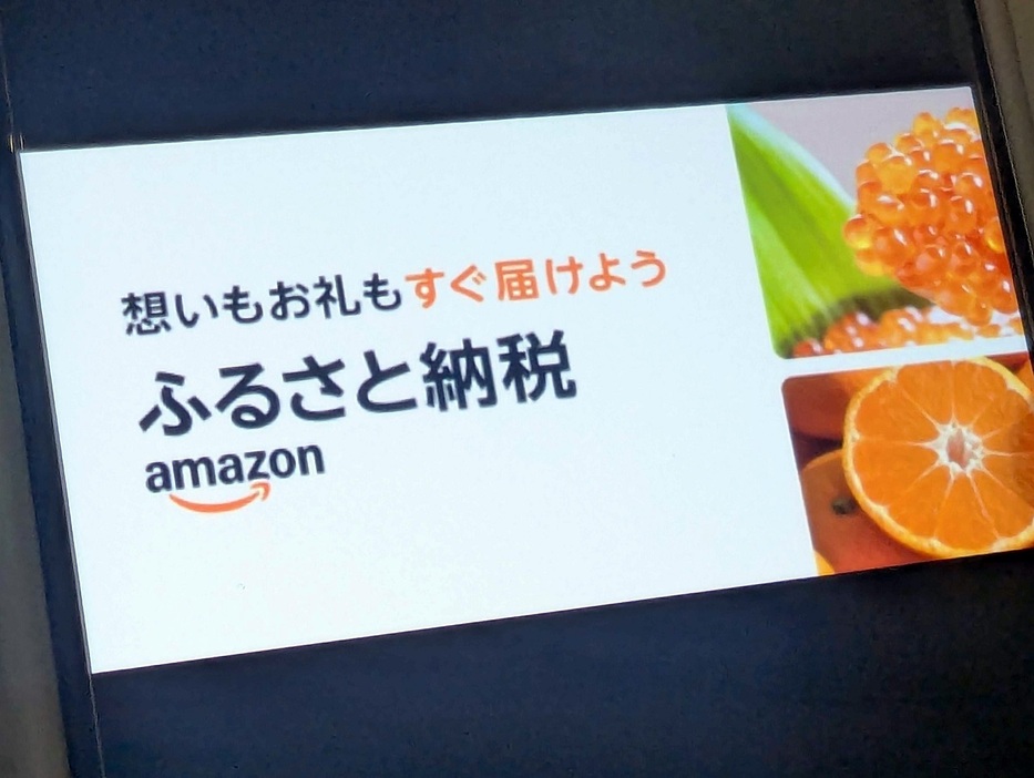 「Amazonふるさと納税」始動--アマゾンがふるさと納税に参入の画像