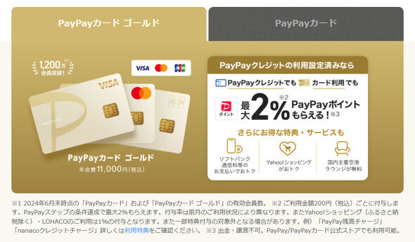 「PayPayカード ゴールド」の特典を変更