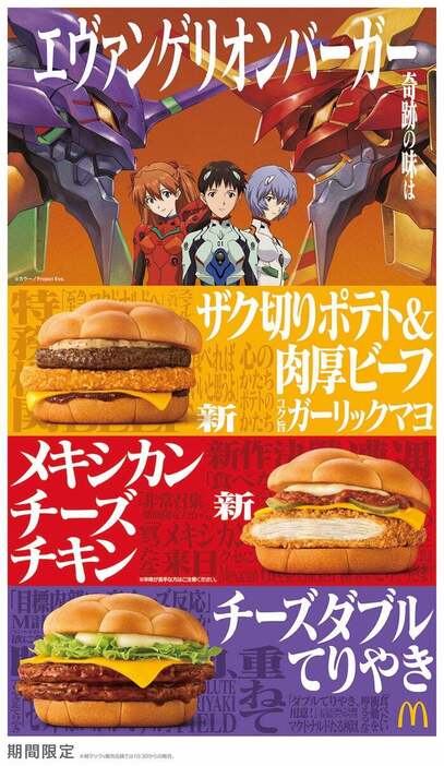 エヴァンゲリオンバーガーキービジュアル／画像提供：日本マクドナルド