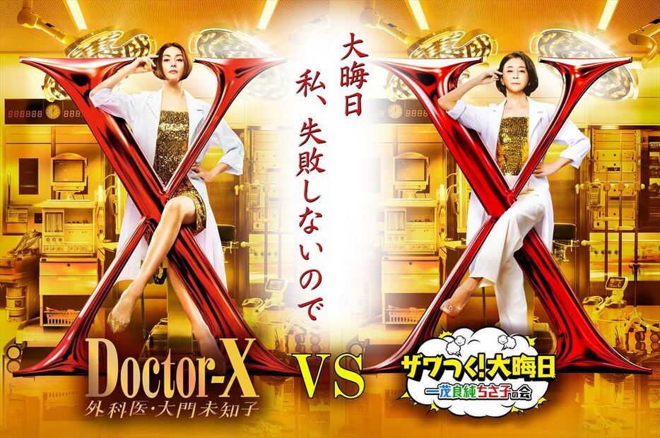 『劇場版ドクターX』VS『ザワつく！大晦日』コラボビジュアル