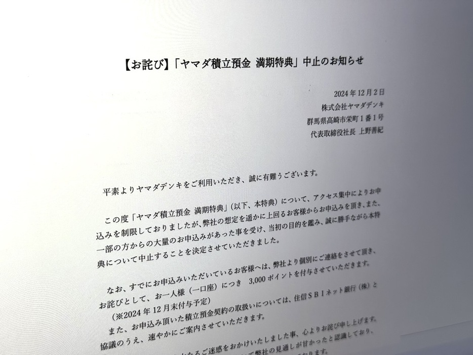 「ヤマダ積立預金　満期特典」中止に--「年利18%」で申し込み殺到の画像