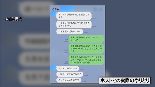 ホストとのSNSやりとり（Aさん提供）