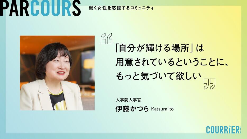 伊藤かつら　人事院人事官。日本IBM、アドビシステムズでシステムエンジニア、マーケティングを担当。2011年、日本マイクロソフト入社。2013年に執行役員に就任。2017年より常務カスタマーサクセス事業本部長。2019年よりChief Learning …