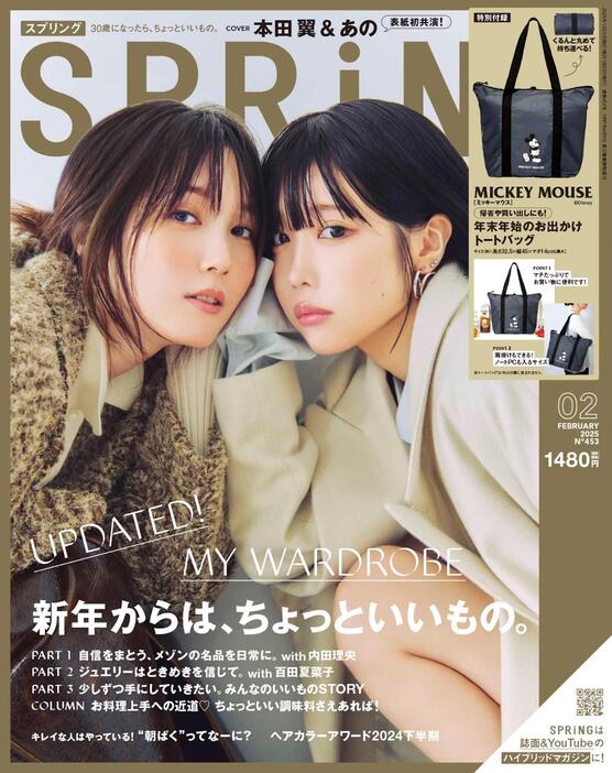 女性ファッション誌「SPRiNG」2025年2月号の表紙ビジュアル