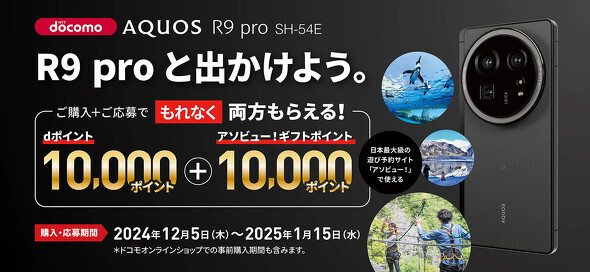 AQUOS R9 proデビューキャンペーン