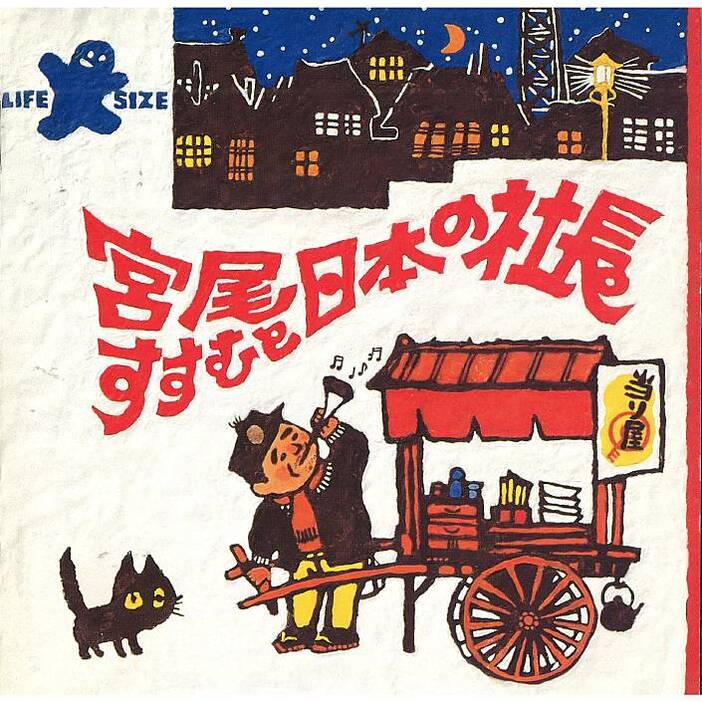 1990年発売の宮尾すすむと日本の社長のアルバム「大車輪」ジャケット。