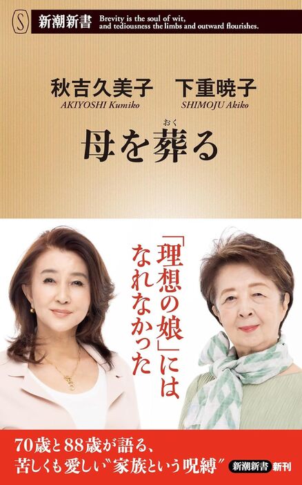 『母を葬る』（著：秋吉久美子、下重暁子／新潮社）