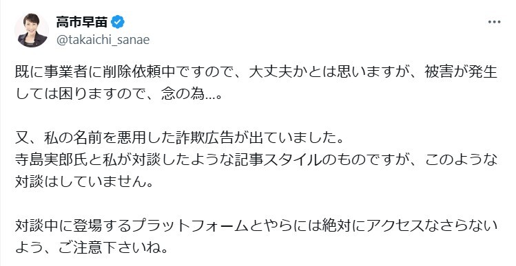 高市氏も注意を喚起