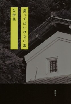 『撮ってはいけない家』矢樹純［著］（講談社）