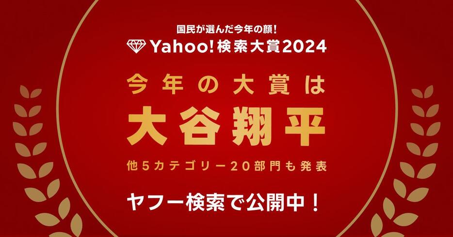 「Yahoo！検索大賞2024」が発表された