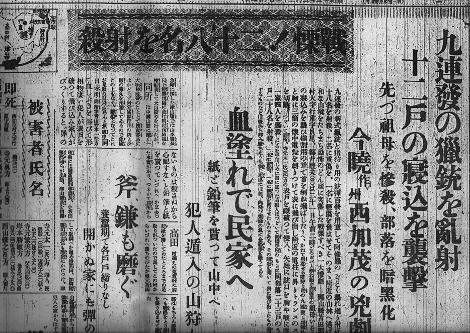 事件を報じる『合同新聞』の記事　『津山三十人殺し　最終報告書』より