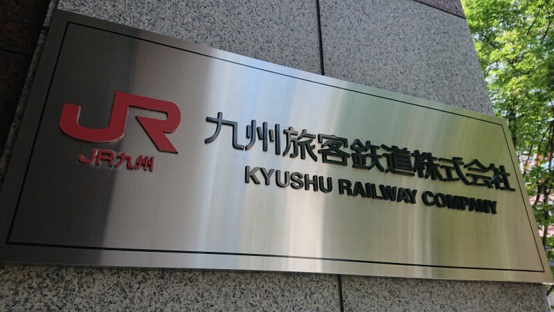 JR九州本社＝福岡市博多区で2020年6月、石田宗久撮影