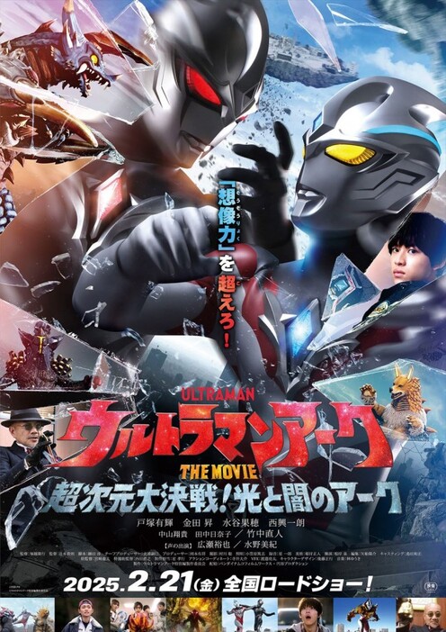 映画『ウルトラマンアーク THE MOVIE 超次元大決戦！光と闇のアーク』ポスタービジュアル