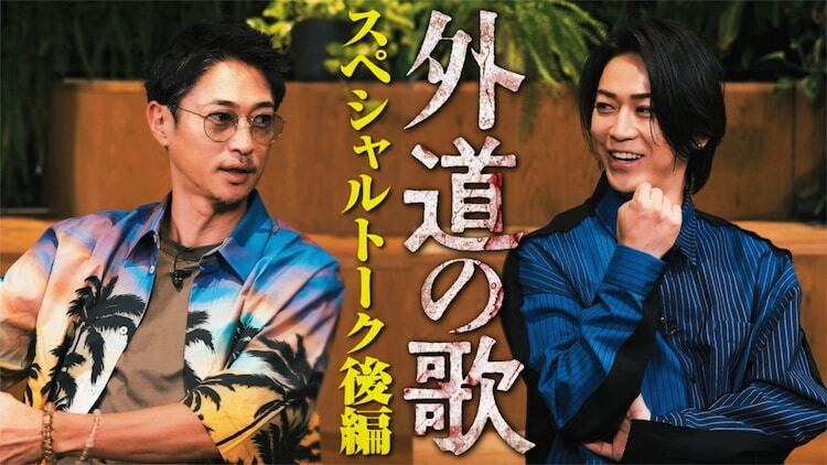 「『外道の歌』スペシャルトーク 後編」より、左から窪塚洋介、亀梨和也