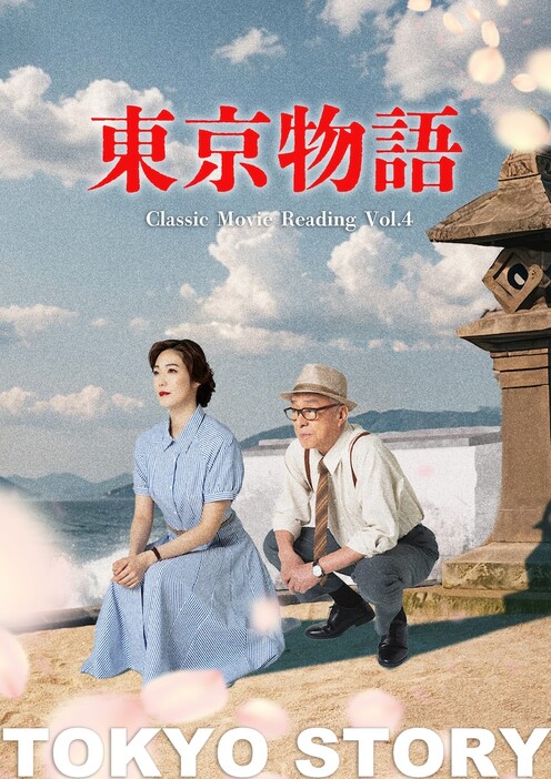 Classic Movie Reading Vol.4「東京物語」ビジュアル