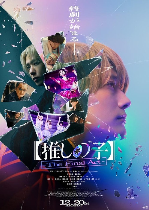 『【推しの子】-The Final Act-』ポスタービジュアル　(C)赤坂アカ×横槍メンゴ／集英社・東映　(C)赤坂アカ×横槍メンゴ／集英社・2024 映画【推しの子】製作委員会