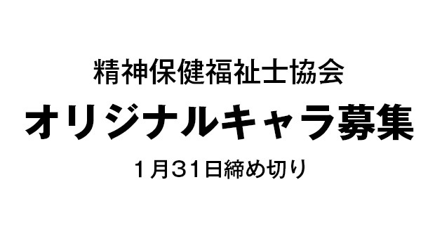 最優秀作品は協会ホームページやX（旧ツイッター）、各種印刷物を通じ、精神保健福祉士の啓発活動に使用する