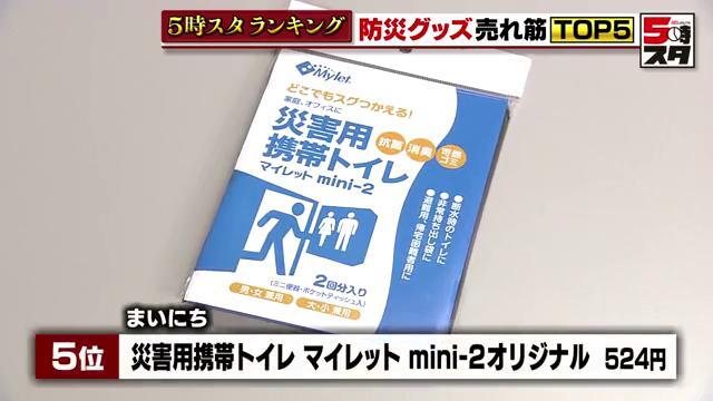 「災害用携帯トイレ マイレット mini-2オリジナル」524円