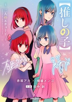 『【推しの子】 ～二人のエチュード～』赤坂アカ［著］横槍メンゴ［著］田中創［小説］（集英社）