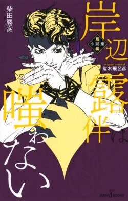 『岸辺露伴は嗤わない 短編小説集』柴田勝家［著］荒木飛呂彦［原作］（集英社）