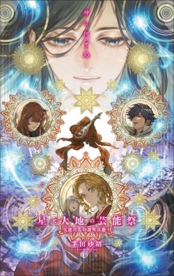 『天使たちの課外活動11 星と大地の芸能祭』茅田砂胡［著］（中央公論新社）