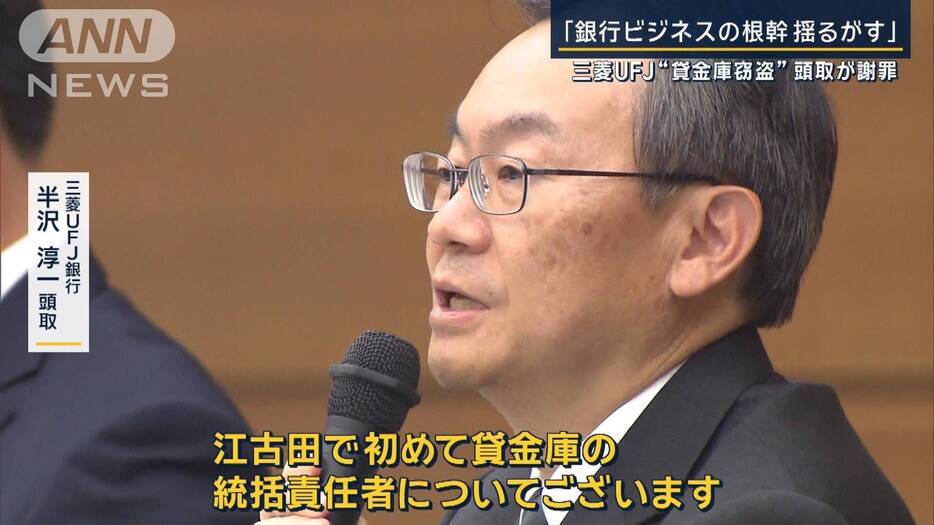 封筒に“予備鍵”管理は適切？三菱UFJ元行員 10数億“貸金庫窃盗”頭取が謝罪