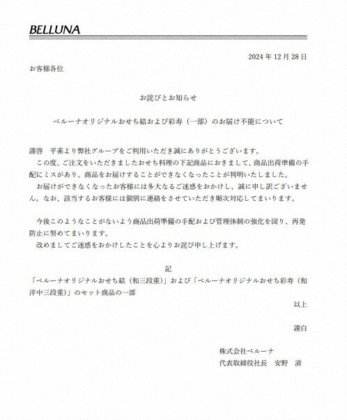 ベルーナがホームページに掲載したおわびの文書