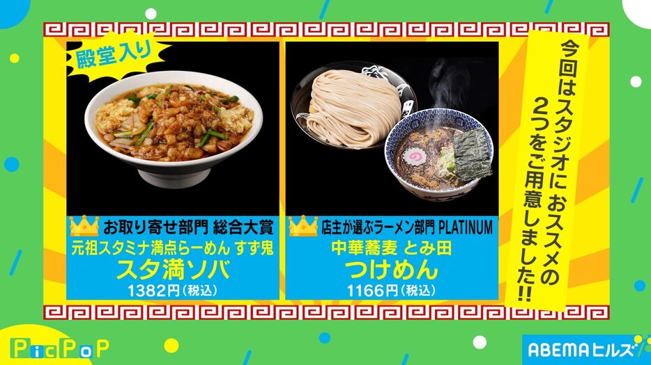 「元祖スタミナ満点らーめん すず鬼 スタ満ソバ」と「中華蕎麦 とみ田 つけめん」