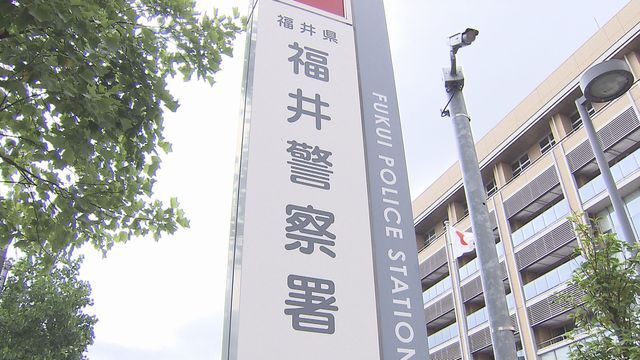 福井警察署