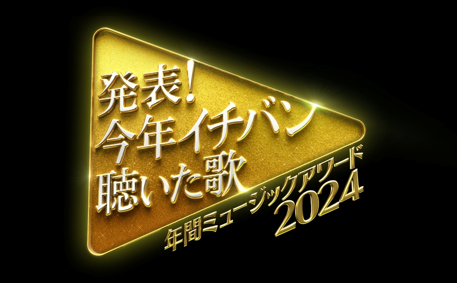 『発表！今年イチバン聴いた歌～年間ミュージックアワード2024～』番組ロゴ