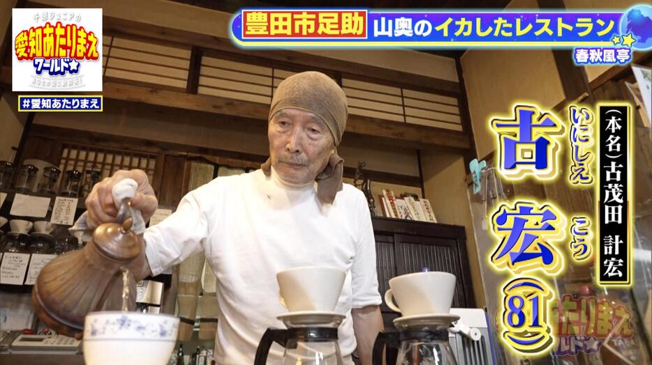 イケてる店主は、御年81歳の店主・宏（こう）さん