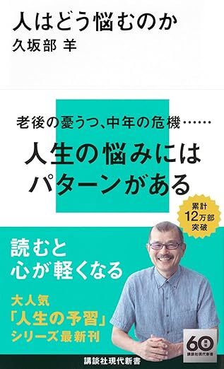 『人はどう悩むのか』（著：久坂部羊／講談社現代新書）