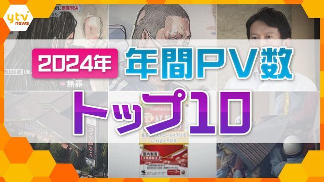 2024年の注目ニュース総まくり