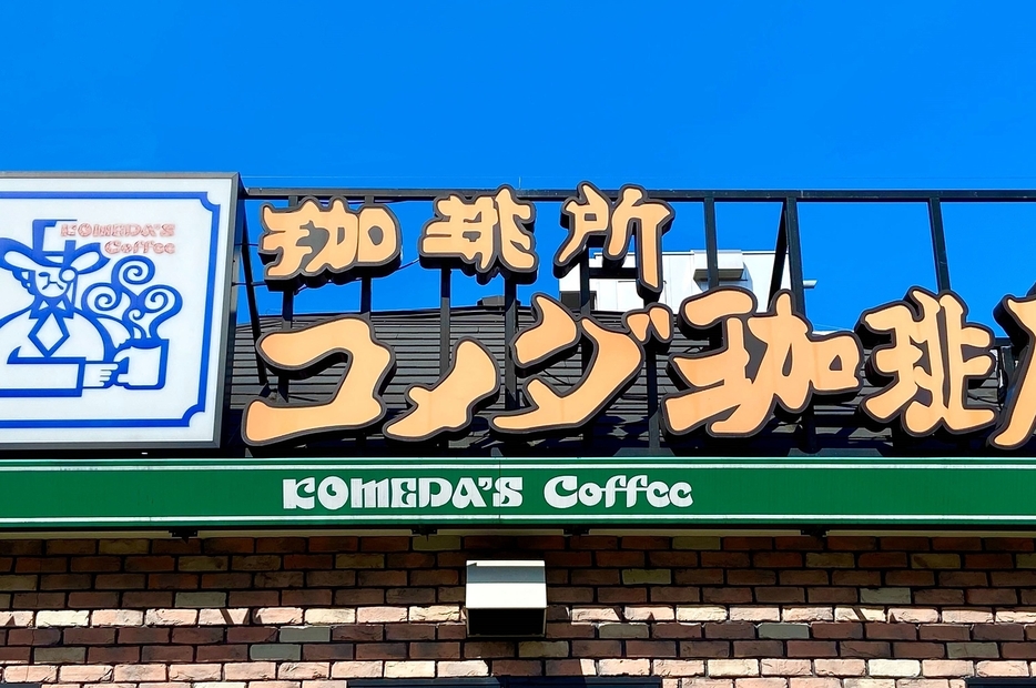 コメダ珈琲店の看板写真