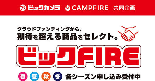 ビックカメラとCAMPFIRE、商品販売支援プログラム「ビックFIRE 2025」のエントリー受け付けを開始