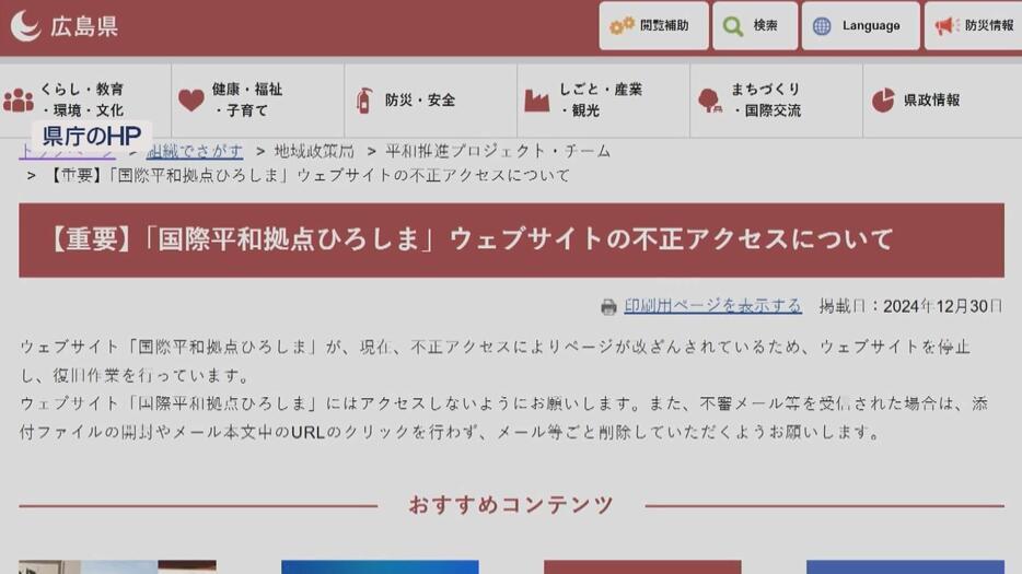 広島県など運営するＷＥＢサイト「国際平和拠点ひろしま」に不正アクセス