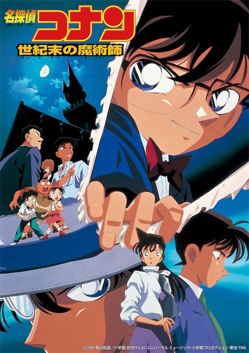 「名探偵コナン／世紀末の魔術師」ビジュアル ©︎1999 青山剛昌／小学館・読売テレビ・ユニバーサル ミュージック・小学館プロダクション・東宝・TMS