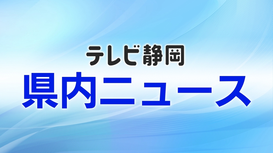 テレビ静岡ニュース