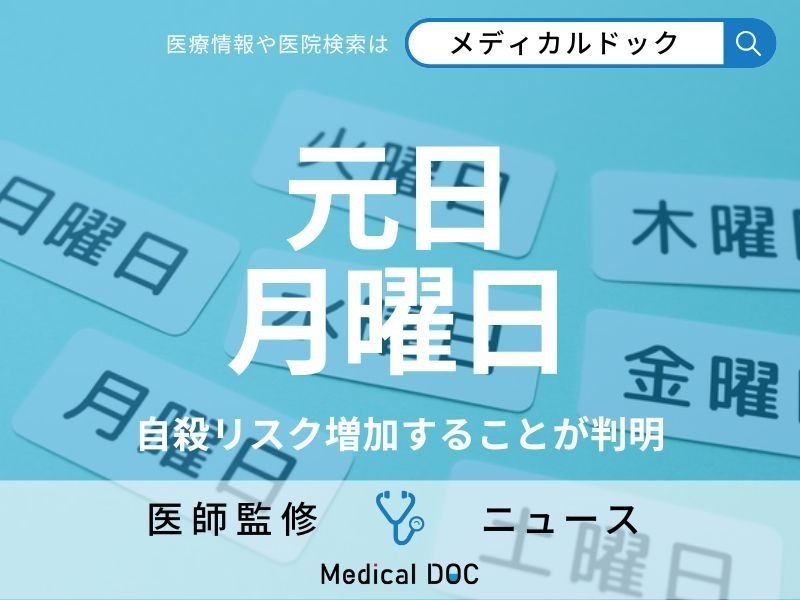 新年に希望が持てない? 「自殺リスクは元日と月曜日に高まる」東大調査で明らかに