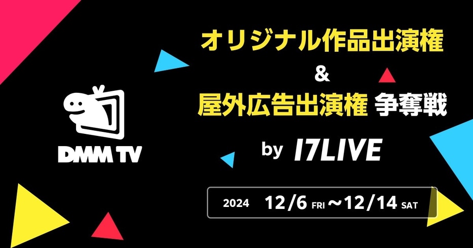 「DMM TV 番組出演権争奪戦 by 17LIVE」(提供＝17LIVE）